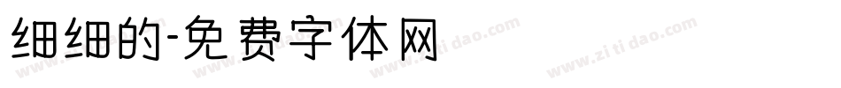 细细的字体转换