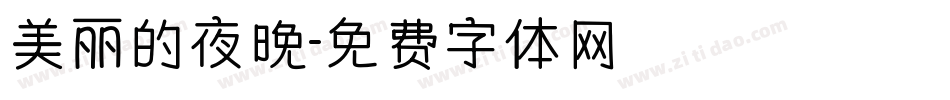 美丽的夜晚字体转换