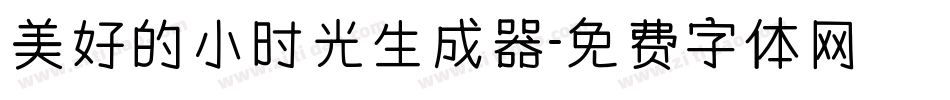 美好的小时光生成器字体转换