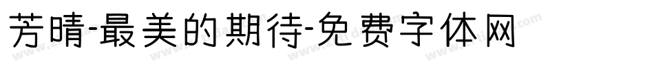 芳晴-最美的期待字体转换