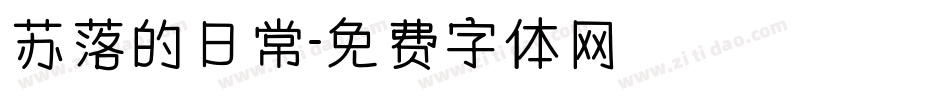 苏落的日常字体转换