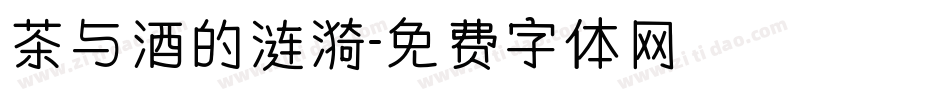 茶与酒的涟漪字体转换