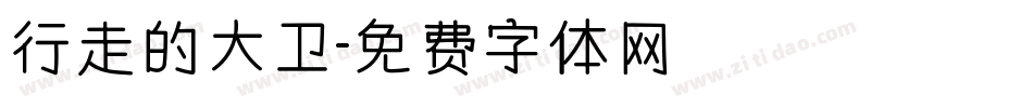 行走的大卫字体转换