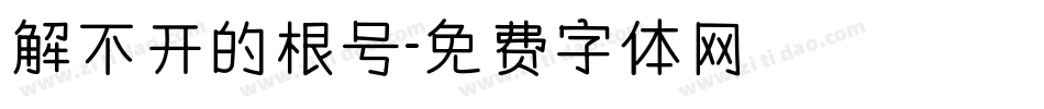 解不开的根号字体转换