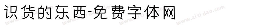 识货的东西字体转换