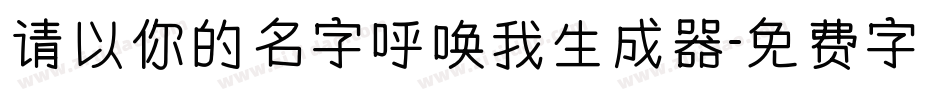 请以你的名字呼唤我生成器字体转换