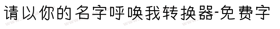 请以你的名字呼唤我转换器字体转换