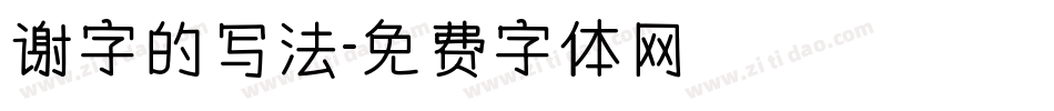 谢字的写法字体转换