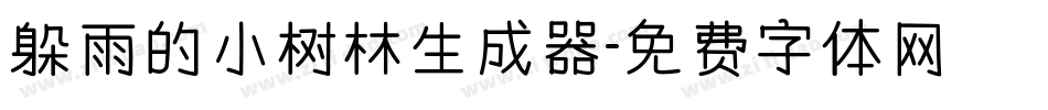 躲雨的小树林生成器字体转换