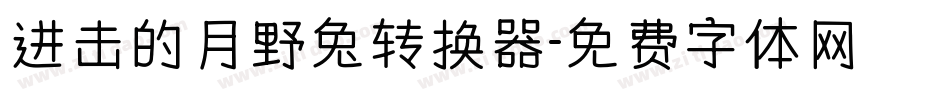 进击的月野兔转换器字体转换