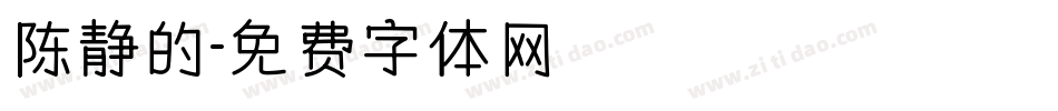 陈静的字体转换