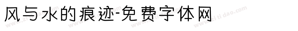 风与水的痕迹字体转换