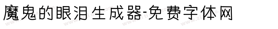 魔鬼的眼泪生成器字体转换