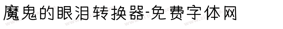 魔鬼的眼泪转换器字体转换