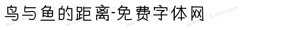 鸟与鱼的距离字体转换