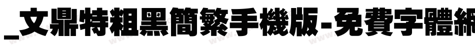 _文鼎特粗黑简繁手机版字体转换
