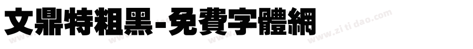 文鼎特粗黑字体转换