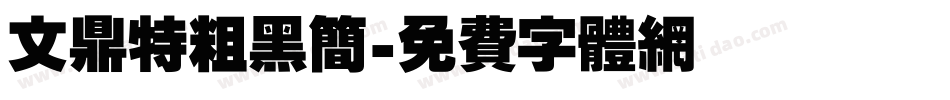 文鼎特粗黑简字体转换