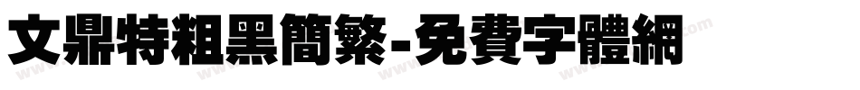 文鼎特粗黑简繁字体转换