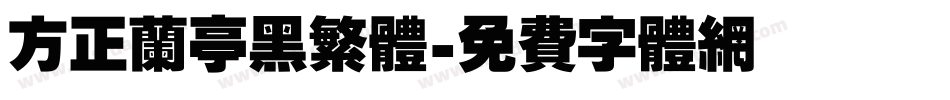 方正兰亭黑繁体字体转换