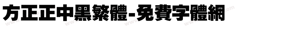 方正正中黑繁体字体转换