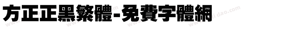 方正正黑繁体字体转换
