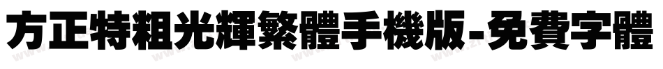 方正特粗光辉繁体手机版字体转换