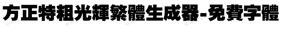 方正特粗光辉繁体生成器字体转换