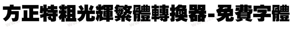 方正特粗光辉繁体转换器字体转换