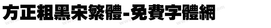 方正粗黑宋繁体字体转换