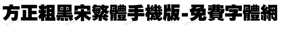 方正粗黑宋繁体手机版字体转换