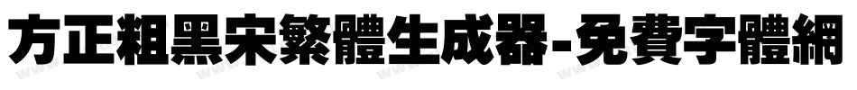 方正粗黑宋繁体生成器字体转换