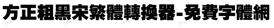 方正粗黑宋繁体转换器字体转换