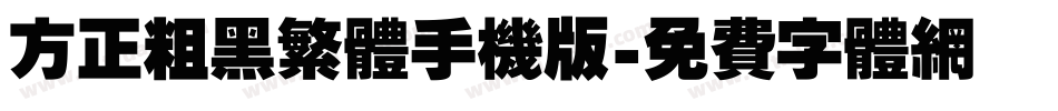 方正粗黑繁体手机版字体转换