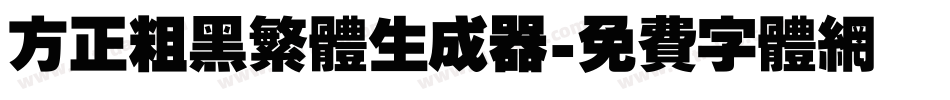 方正粗黑繁体生成器字体转换