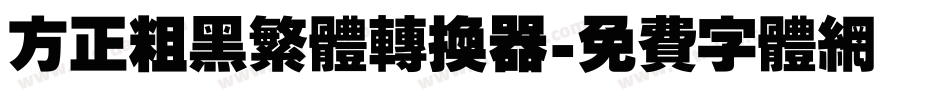 方正粗黑繁体转换器字体转换