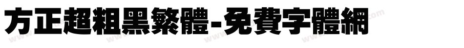 方正超粗黑繁体字体转换
