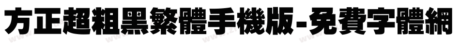 方正超粗黑繁体手机版字体转换