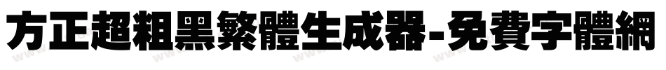 方正超粗黑繁体生成器字体转换