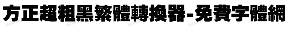 方正超粗黑繁体转换器字体转换