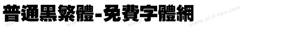 普通黑繁体字体转换