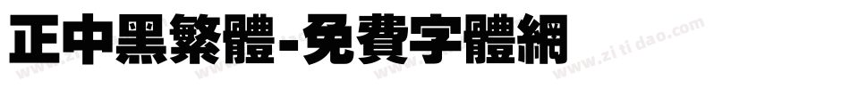 正中黑繁体字体转换