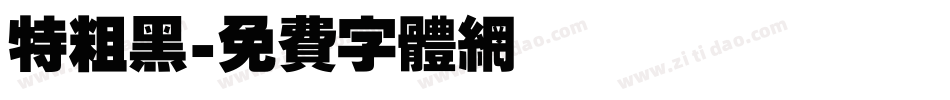 特粗黑字体转换