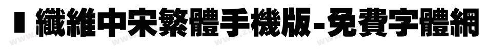 碳纤维中宋繁体手机版字体转换