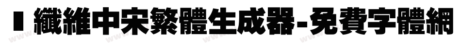 碳纤维中宋繁体生成器字体转换