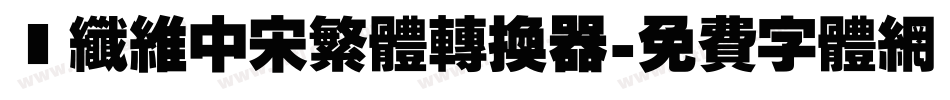碳纤维中宋繁体转换器字体转换