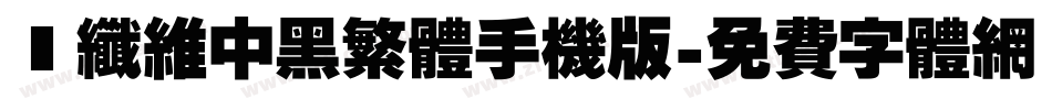 碳纤维中黑繁体手机版字体转换