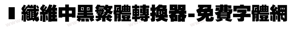 碳纤维中黑繁体转换器字体转换