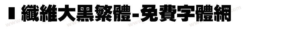 碳纤维大黑繁体字体转换