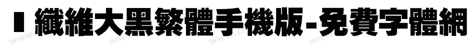 碳纤维大黑繁体手机版字体转换